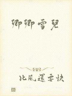 卿卿雪儿