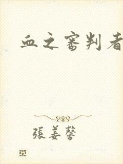 血之审判者
