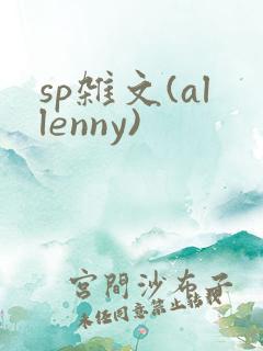 sp杂文(allenny)