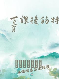 下课后的特殊教育