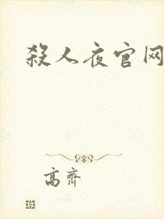 杀人夜官网