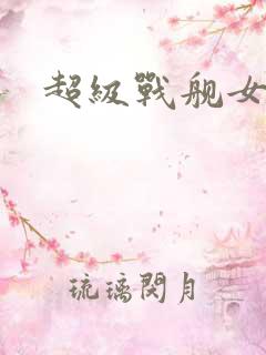 超级战舰女主角