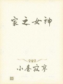 家之女神