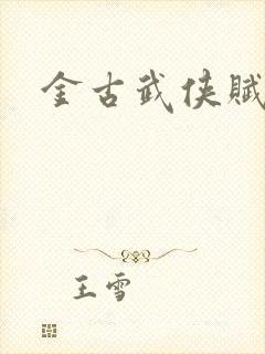 金古武侠赋
