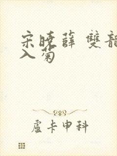 宋晓薛 双龙齐入菊