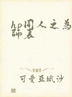 hp同人之为人师表