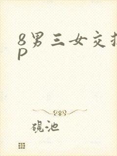 8男三女交换4P