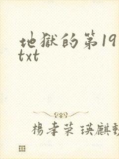 地狱的第19层txt