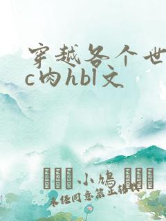 穿越各个世界挨c肉hbl文