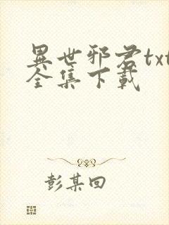 异世邪君txt全集下载