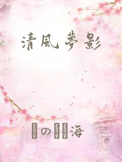 清风梦影