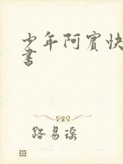 少年阿宾快眼看书