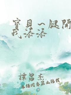 宝贝～腿开大点我添添