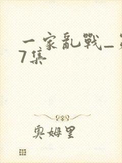 一家乱战_第07集