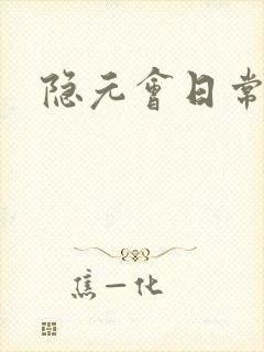 隐元会日常