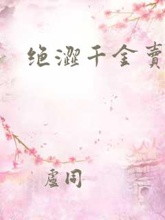 绝涩千金卖邪少