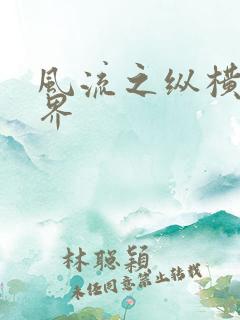 风流之纵横娱乐界