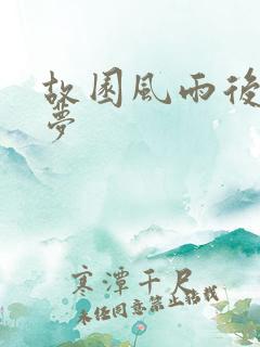 故园风雨后白日梦