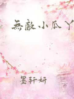无敌小瓜丫