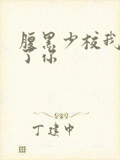 腹黑少校我要挑了你