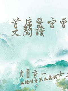 首席医官曾毅全文阅读