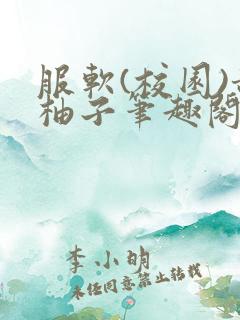 服软(校园)甜柚子笔趣阁