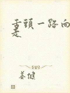 舌头一路向下游走