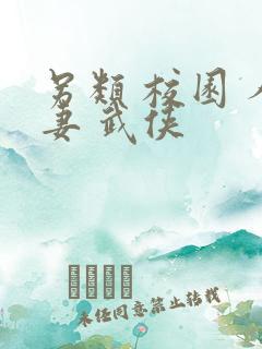 另类 校园 人妻 武侠