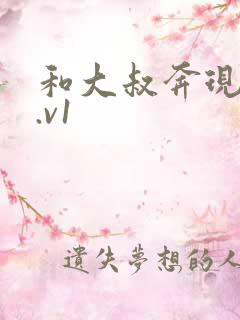 和大叔奔现后1.v1