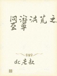 网游洪荒之人道至尊