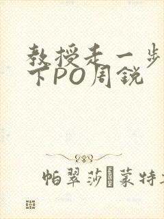 教授走一步撞一下PO周锐