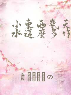 小东西几天没做水这么多作文漫画