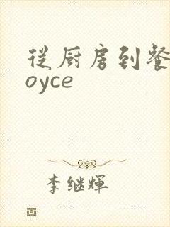 从厨房到餐桌joyce