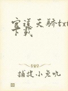 官道天骄txt下载