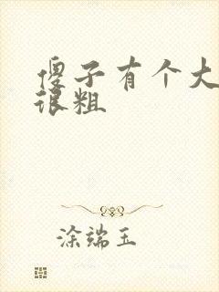 傻子有个大东西很粗