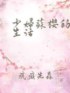 少妇苏樱的放荡生活