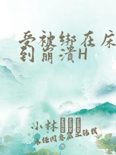 受被绑在床头做到崩溃H