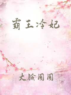 霸王冷妃