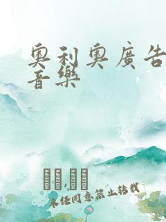 奥利奥广告背景音乐