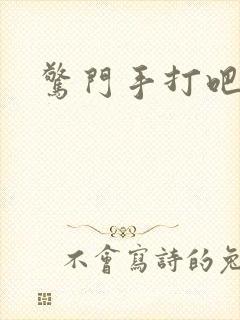 惊门手打吧