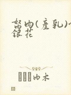 胬肉(产乳)金银花