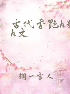 古代香艳h糟蹋h文