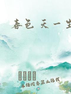 春色 天一生水