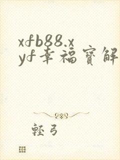 xfb88.xyf幸福宝解锁版