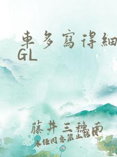 车多写得细腻的GL