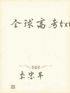 全球高考txt