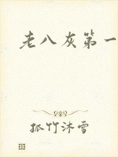 老八灰第一回