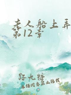 老人船上弄雨婷第12章