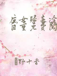 庶女归来冷王请自重免费阅读