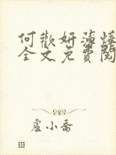 何欢妍薄烨小说全文免费阅读